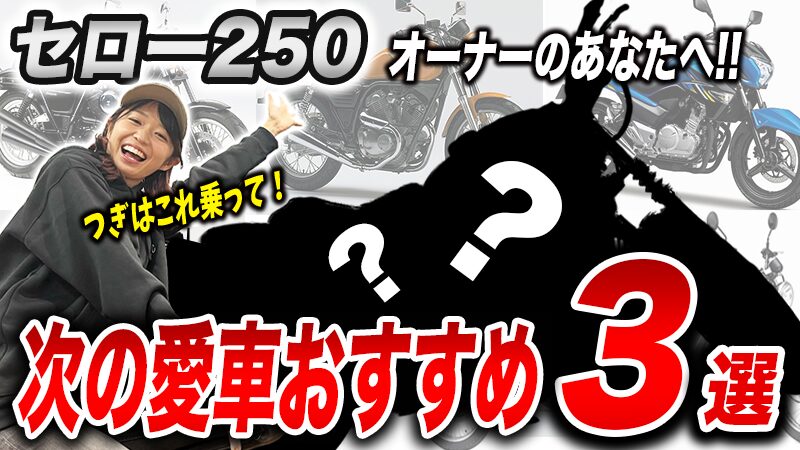 いま乗っているXT250（セロー250）からの乗り換え候補3選
