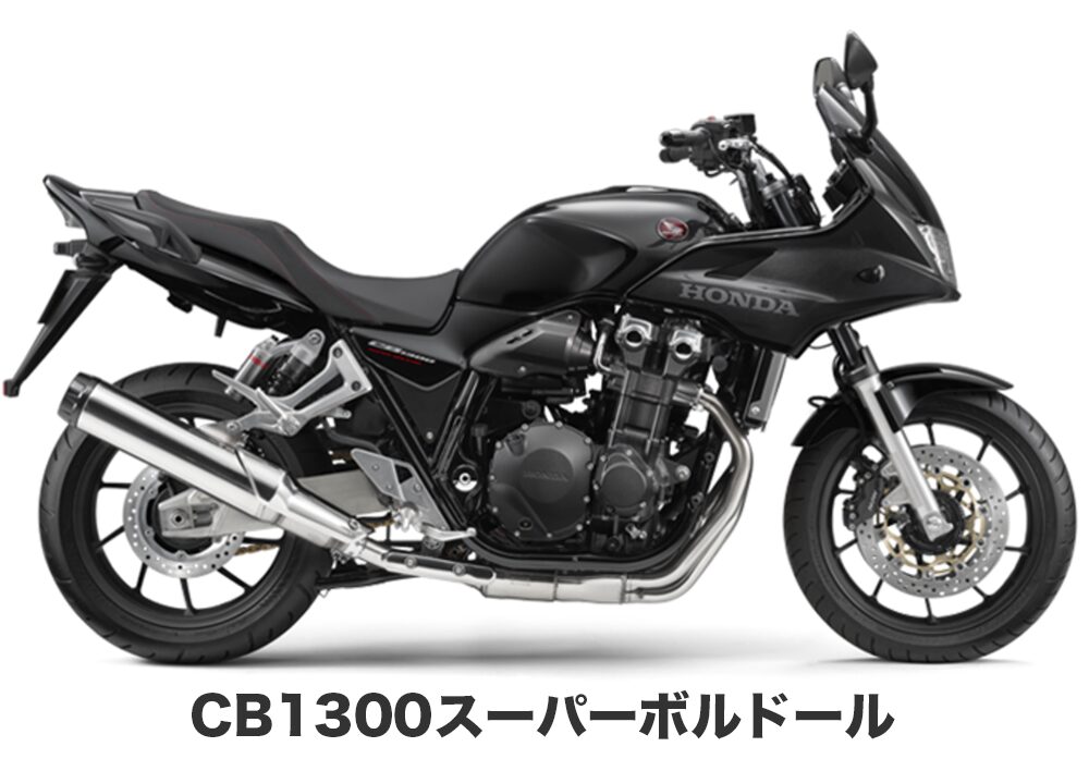 cb1300スーパーボルドール
