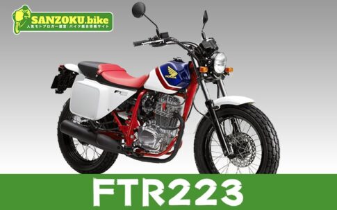 FTR223の買取相場はいくら?査定ポイントと高く売るためのコツ