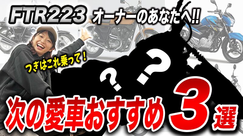 いま乗っているFTR223からの乗り換え候補3選