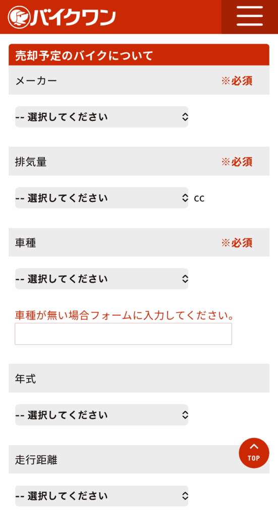 バイクワン買取申し込みフォームのスクリーンショット