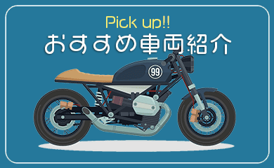 SANZOKUドットコム|カテゴリ画像 車両紹介