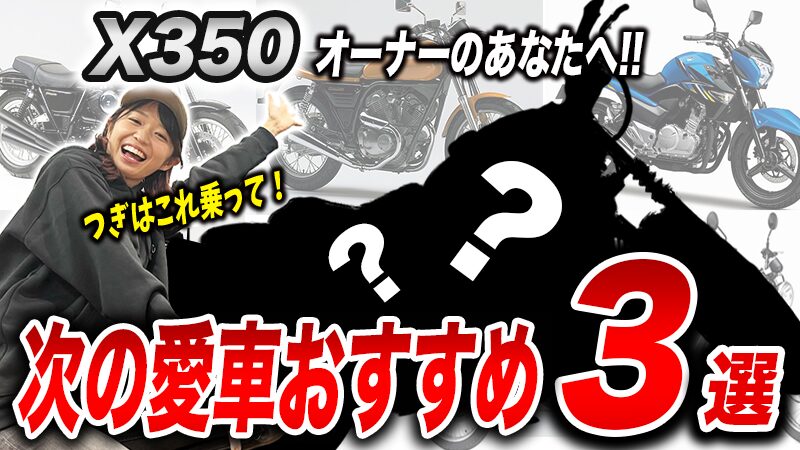 いま乗っているX350からの乗り換え候補3選