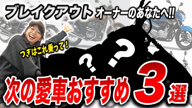 いま乗っているブレイクアウトからの乗り換え候補3選