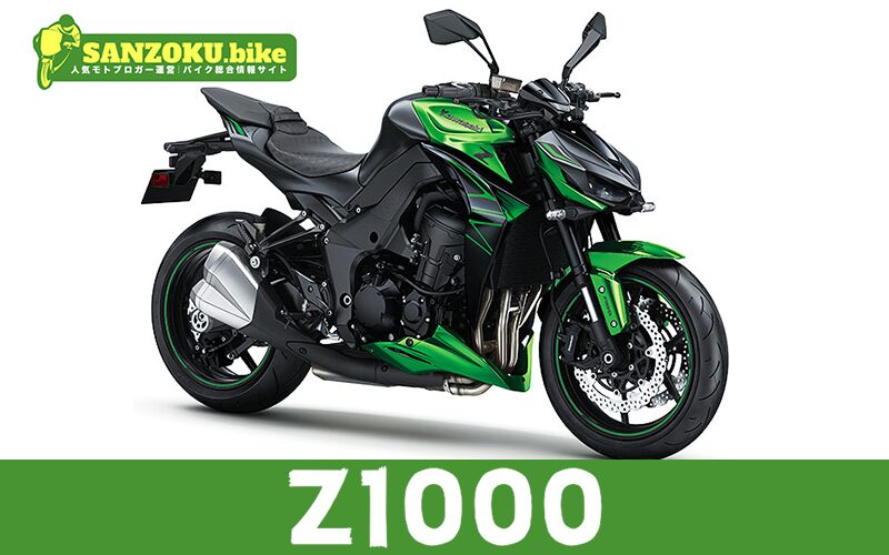 Z1000の買取相場はいくら?査定ポイントと高く売るためのコツ