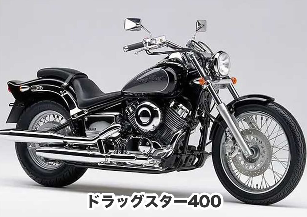 ドラッグスター400