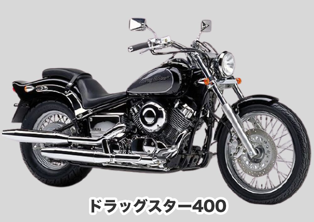 ドラッグスター400