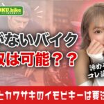 鍵なしバイクの買取は可能！減額の目安と高く売るために必要な全知識