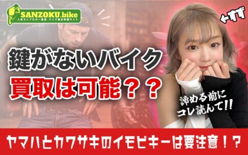 鍵なしバイクの買取は可能!減額の目安と高く売るために必要な全知識
