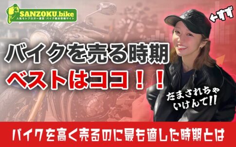 バイクを高く売る時期は存在しない?3年分のデータで見えた本当の売り時とは