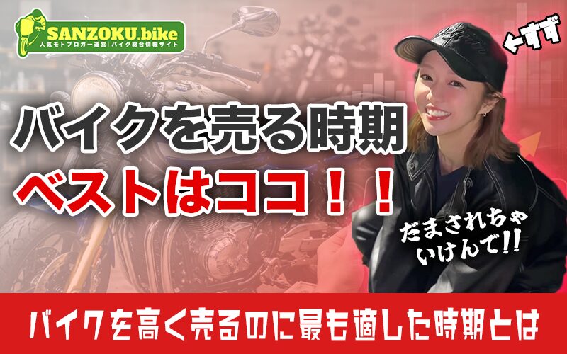 バイクを高く売る時期は存在しない？3年分のデータで見えた本当の売り時とは