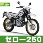 セロー250の買取相場はいくら？査定ポイントと高く売るためのコツ