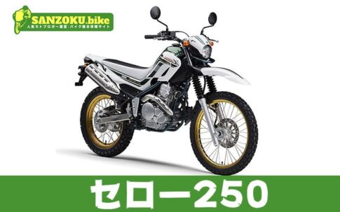 セロー250の買取相場はいくら？査定ポイントと高く売るためのコツ