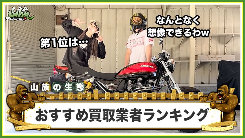 バイク買取業者おすすめランキングTOP5