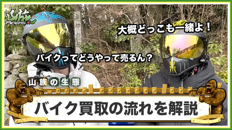 バイク買取の流れを解説