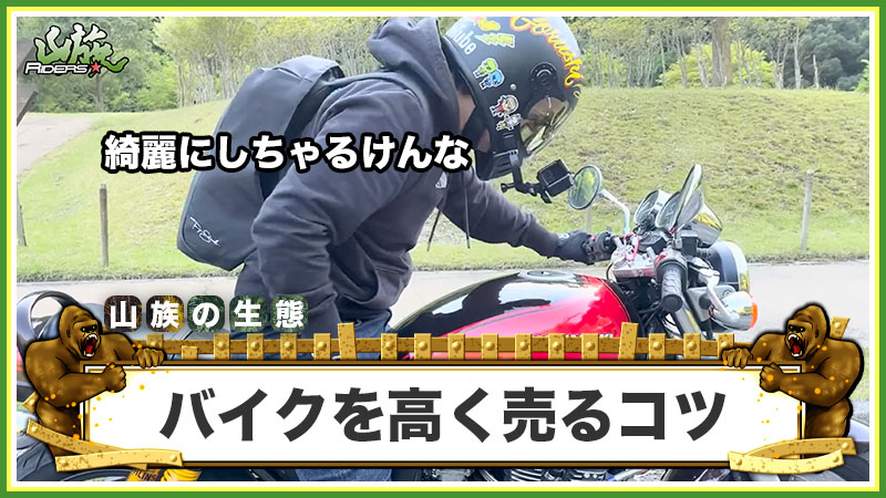 バイクを少しでも高く売るための3つのコツ