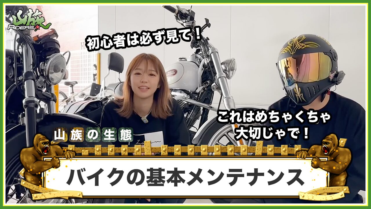 初心者必見！バイクの基本メンテナンス