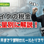 バイクの税金は「4月1日」がデッドライン！排気量別の金額と廃車手続きの期限とは？