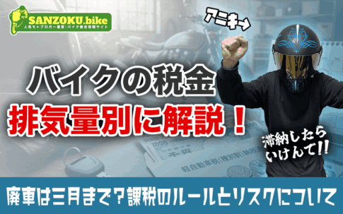 バイクの税金は「4月1日」がデッドライン！排気量別の金額と廃車手続きの期限とは？