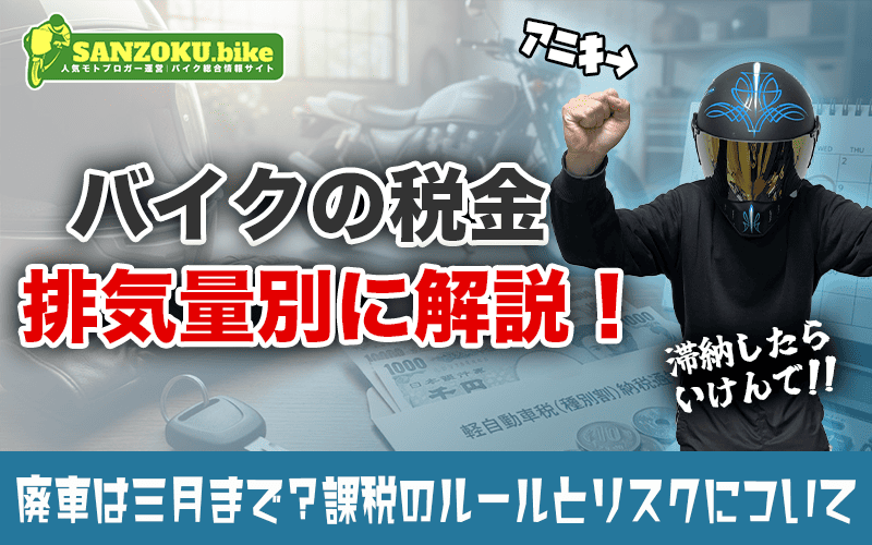 バイクの税金は「4月1日」がデッドライン!排気量別の金額と廃車手続きの期限とは?