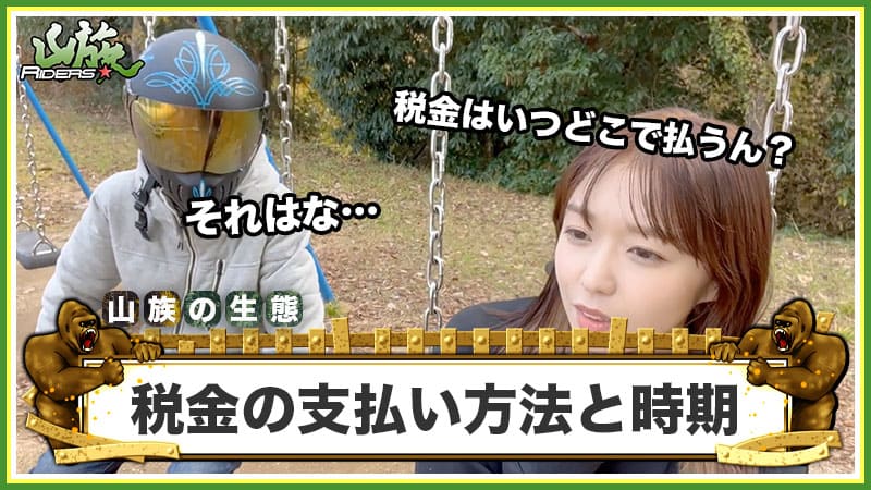 バイクにかかる税金の支払い方法と時期