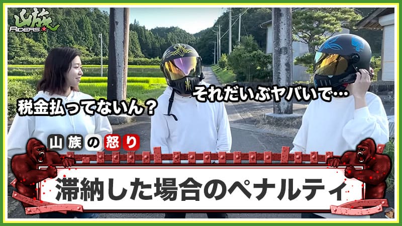 税金を滞納した場合のペナルティ