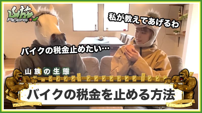 売却や廃車の際に税金を止める方法