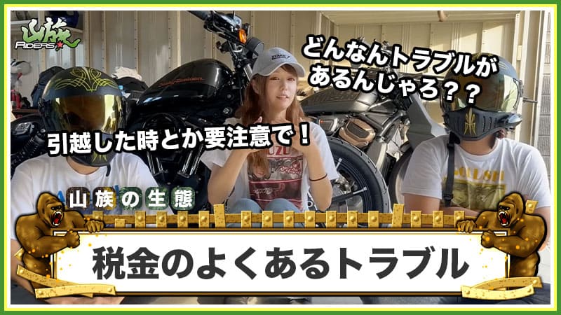 バイクの税金に関するよくあるトラブル