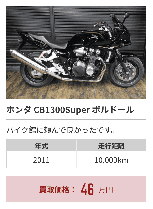 バイク館買取事例②CB1300SB