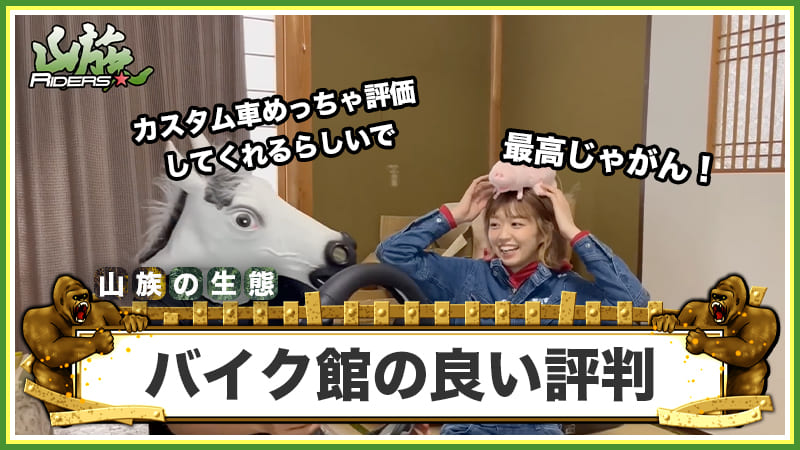 バイク館（旧SOX）の良い評判・口コミ