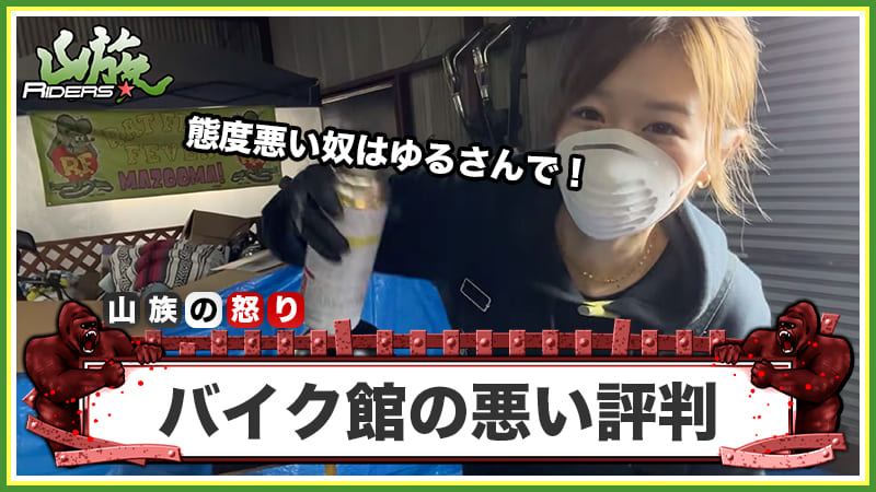 バイク館（旧SOX）の悪い評判・口コミ