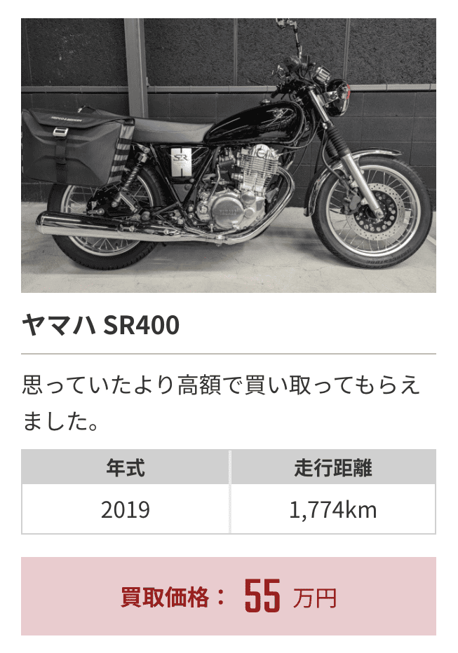 バイク館買取事例①SR400