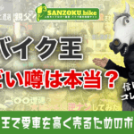 バイク王の評判は悪い?リアルな口コミで見る実態とバイク王で高く売るコツ