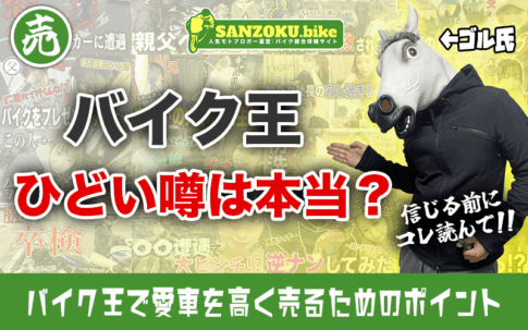 バイク王の評判は悪い？リアルな口コミで見る実態とバイク王で高く売るコツ