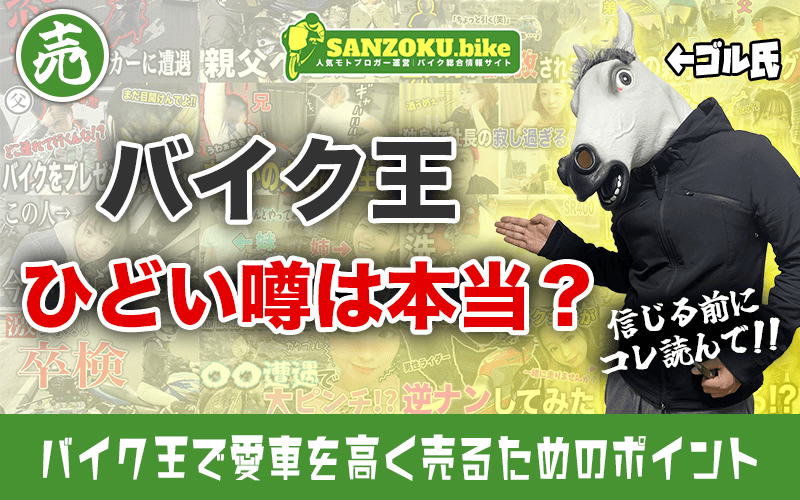 バイク王の評判は悪い？リアルな口コミで見る実態とバイク王で高く売るコツ