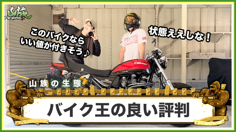 バイク王の良い評判・口コミ