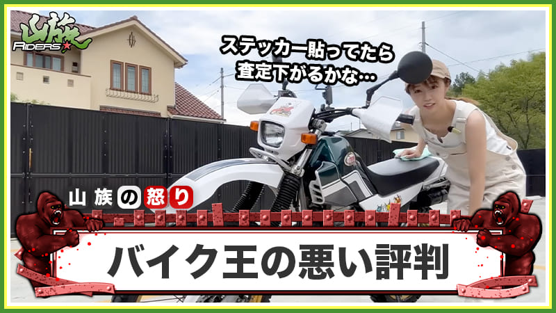 バイク王の悪い評判・口コミ