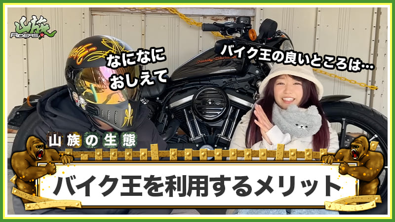 バイク王を利用する7つのメリット