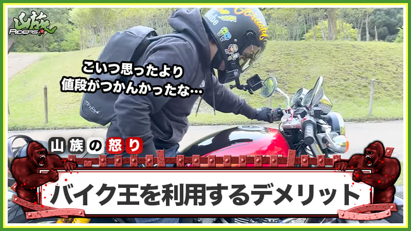 バイク王を利用する3つのデメリット