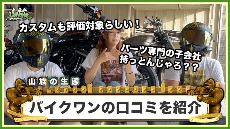 バイクワン買取の評判は？リアルな口コミを紹介