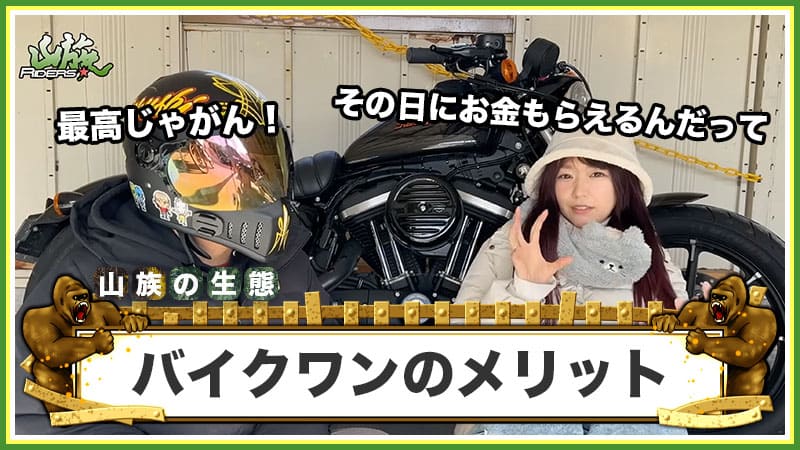 バイクワン買取のメリット
