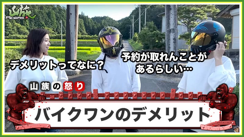 バイクワン買取のデメリット