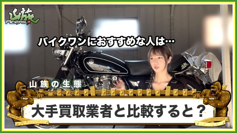 バイクワンを大手買取業者と比較すると？