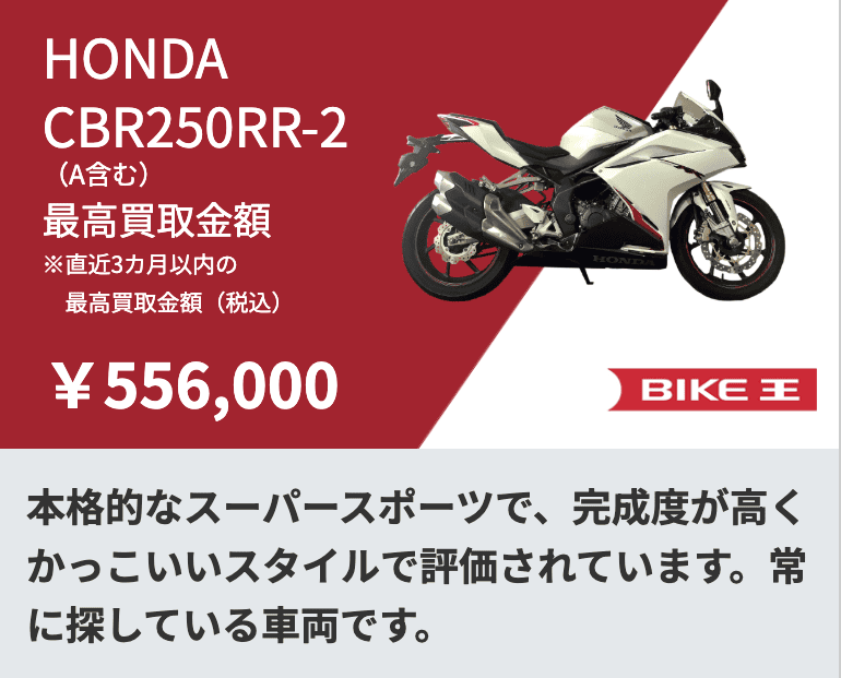 バイク王の直近の高価買取事例-1-cbr250rr