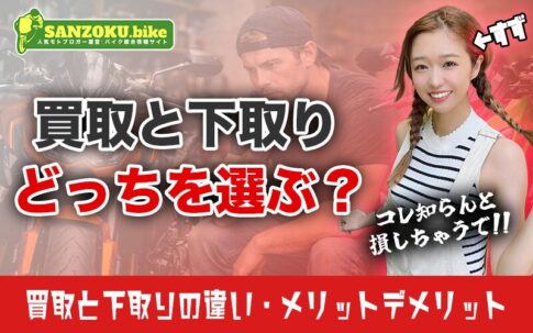 バイクの下取りと買取の違いとは？メリットデメリットと最も高く売る方法