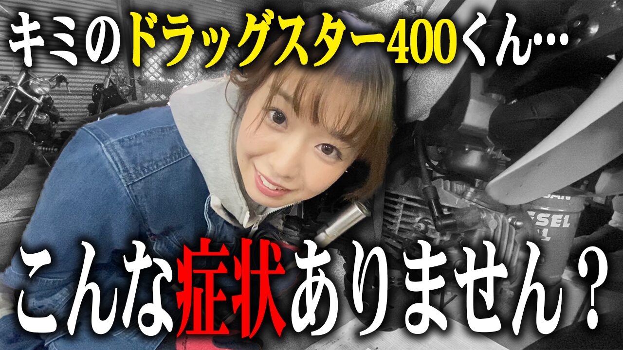 ドラッグスター400の査定で特に見られる2つのポイント