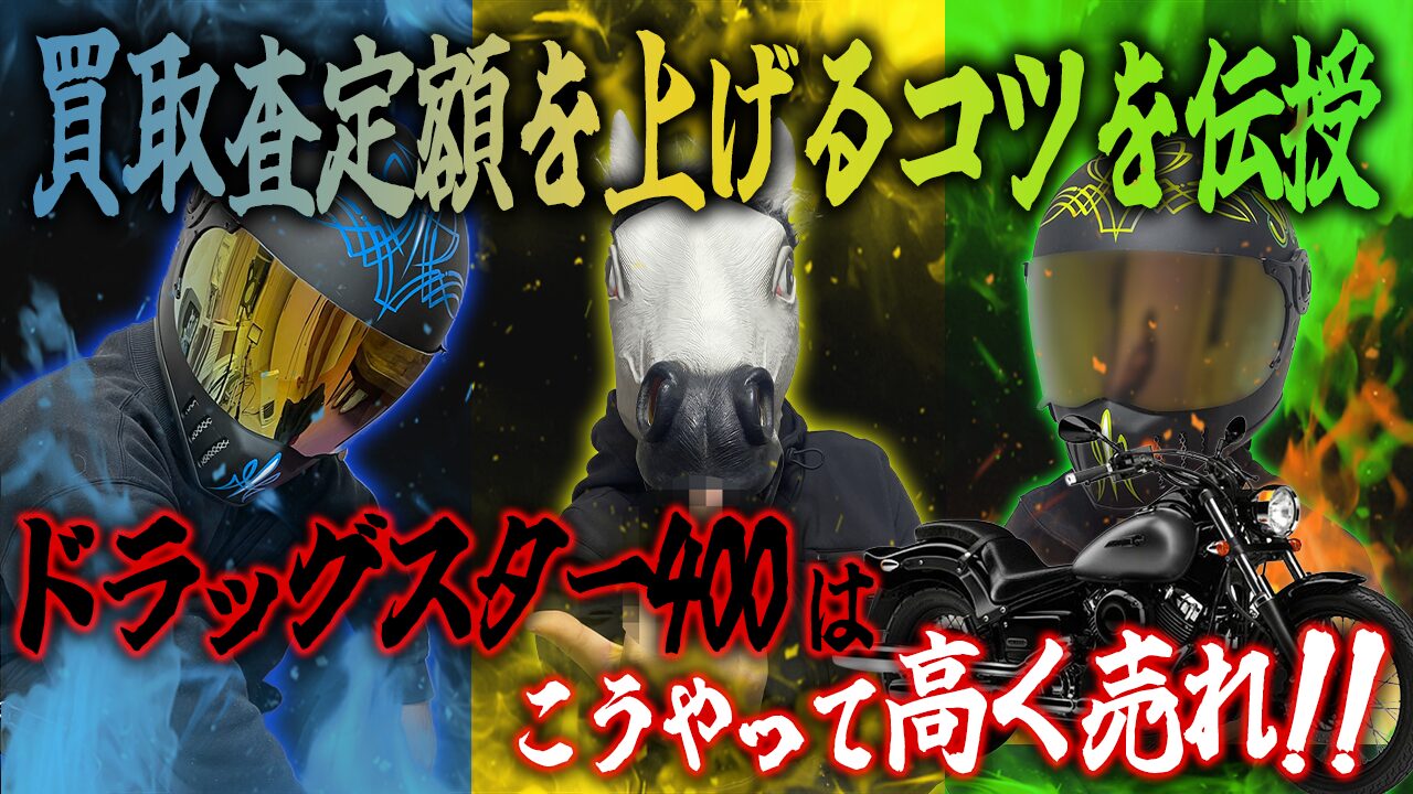 ドラッグスター400の査定額を上げる3つのコツ