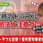 バイク買取で多いトラブル7選！スムーズに売却するための対処法と注意点まとめ