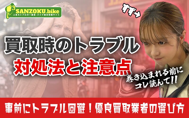 バイク買取で多いトラブル7選！スムーズに売却するための対処法と注意点まとめ
