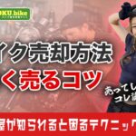 バイクを高く売るコツとは？バイク屋が隠すマル秘テクニックとおすすめ業者【買取額50万UP！？】